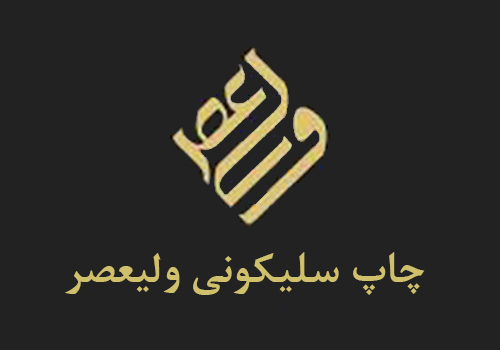 چاپ سیلیکونی ولیعصر